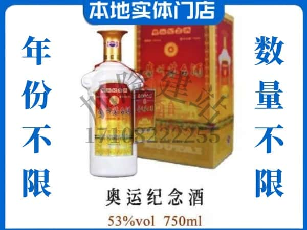 ​长治回收奥运纪念茅台酒空瓶