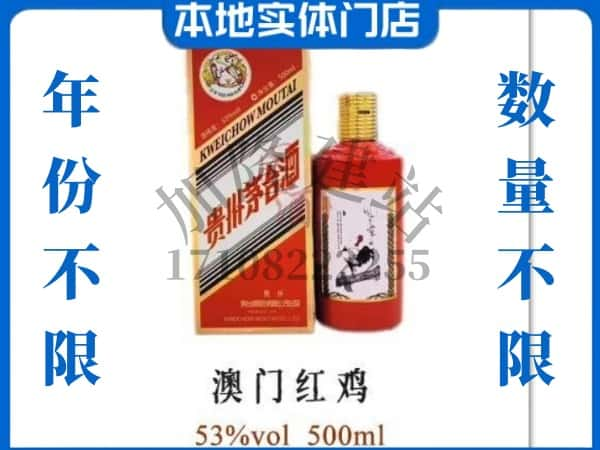 长治回收贵州茅台酒澳门红鸡.jpg