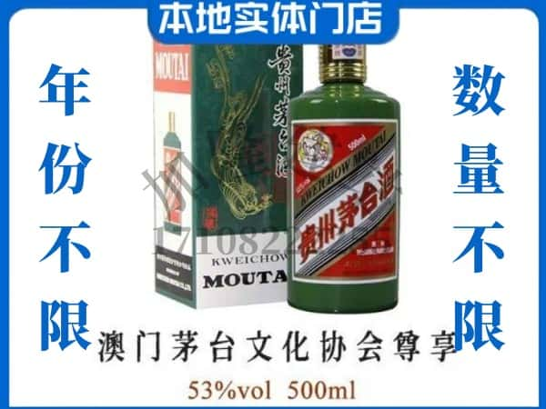 ​长治回收澳门茅台文化协会尊享茅台酒空瓶