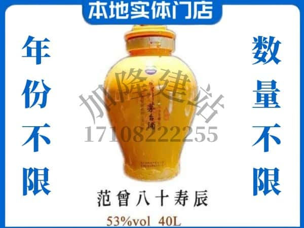 长治回收贵州茅台酒范增八十寿辰.jpg