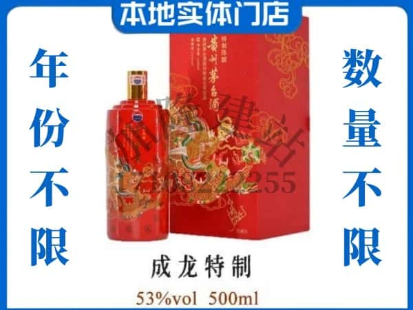 长治回收贵州茅台酒成龙特制.jpg