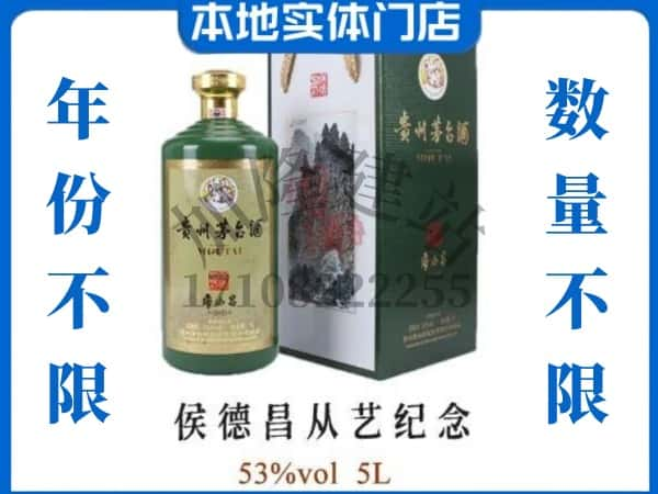 长治回收贵州茅台酒侯德昌从艺纪念.jpg