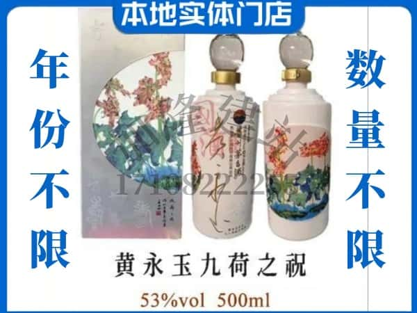 长治回收贵州茅台酒黄永玉九荷之祝.jpg